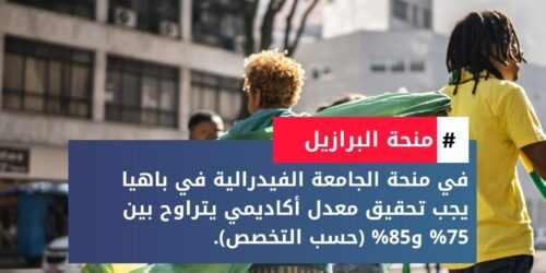 منحة الجامعة الفيدرالية في باهيا