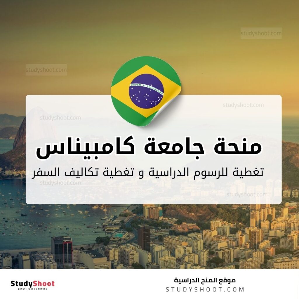 منحة جامعة ولاية كامبيناس