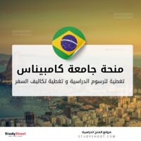 منحة جامعة ولاية كامبيناس