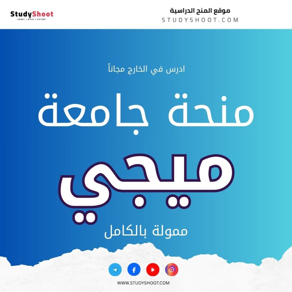 منحة جامعة ميجي