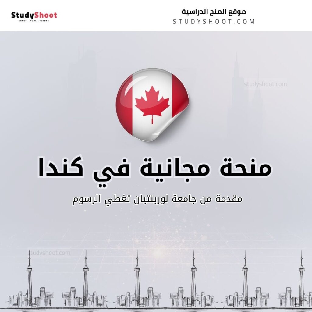 منحة جامعة لورينتيان