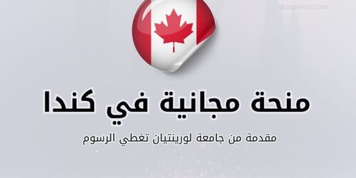 منحة جامعة لورينتيان