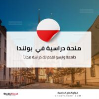 منحة جامعة وارسو