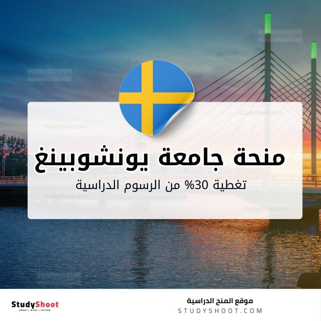 منحة جامعة يونشوبينغ