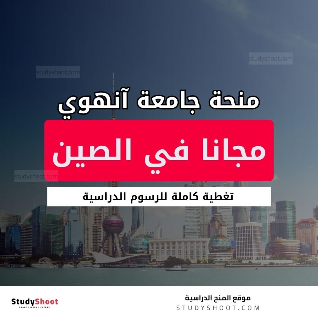 منحة جامعة آنهوي