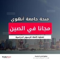 منحة جامعة آنهوي