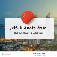 منحة جامعة نانكاي