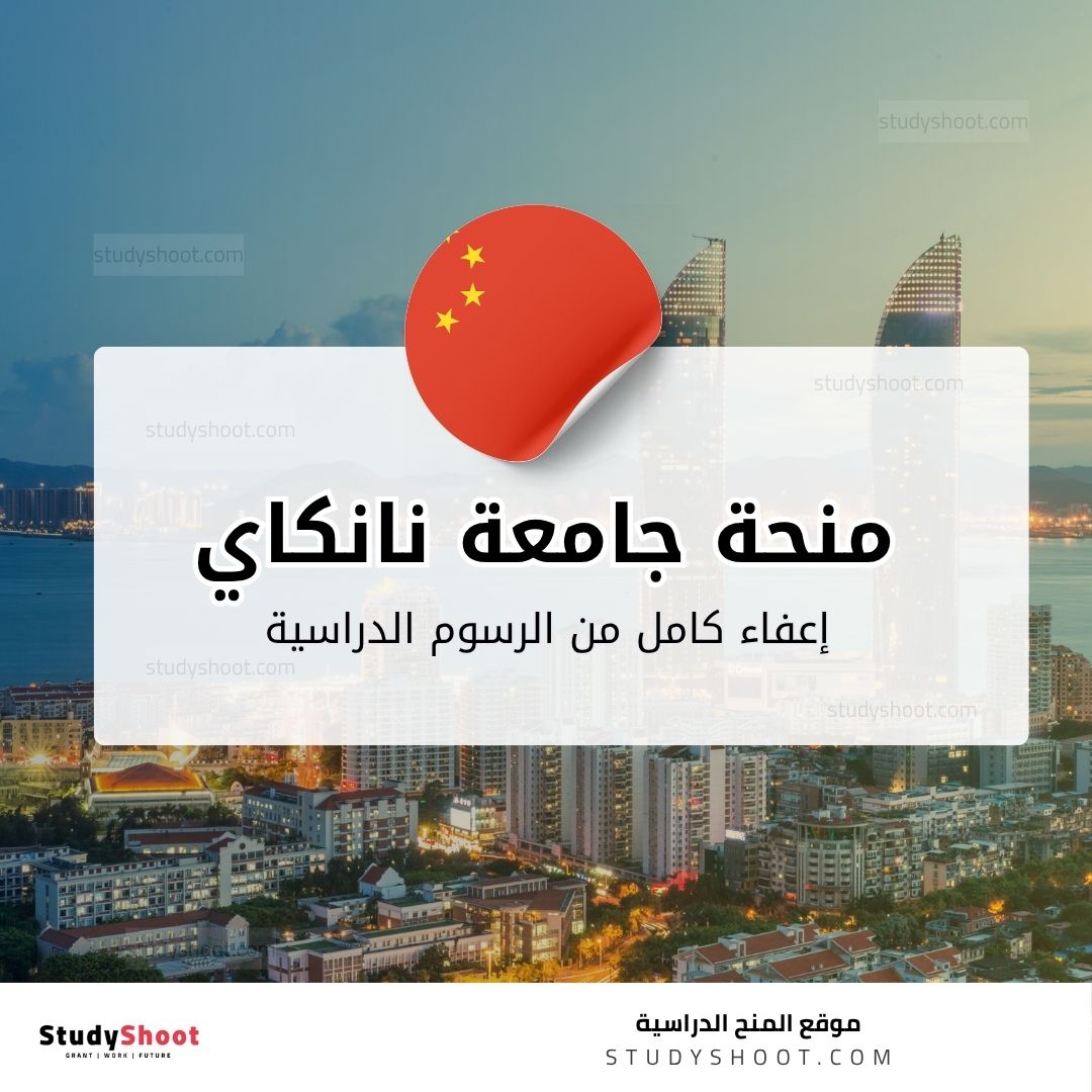 منحة جامعة نانكاي