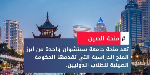 منحة جامعة سيتشوان