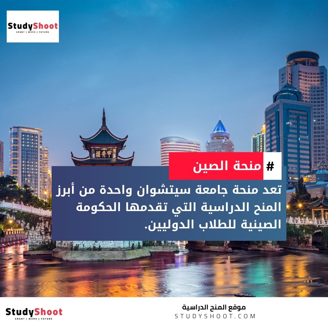 منحة جامعة سيتشوان