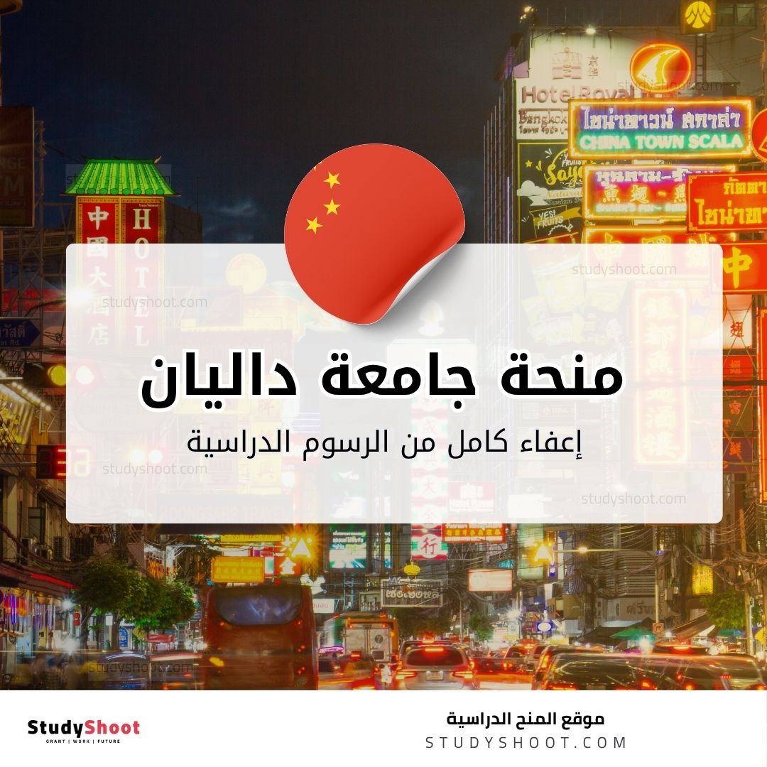 منحة جامعة داليان للتكنولوجيا