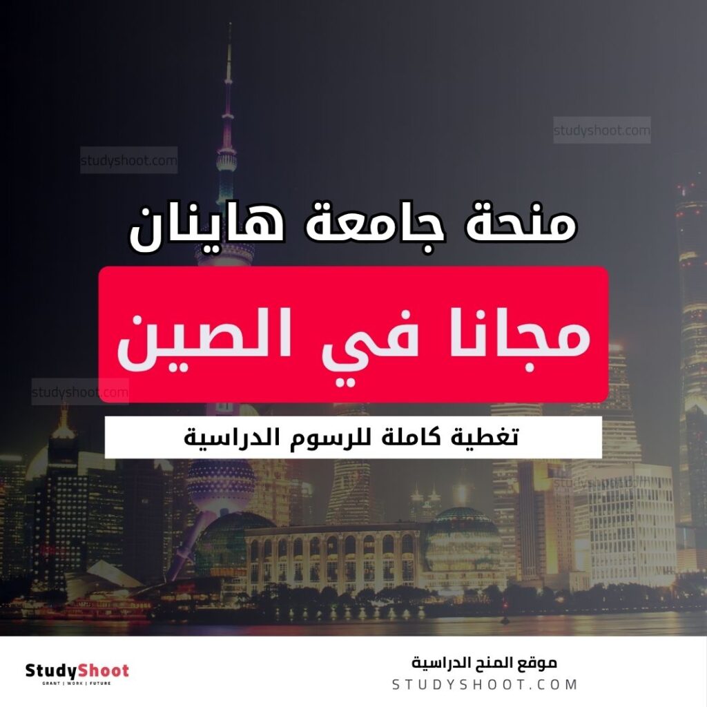 منحة جامعة هاينان