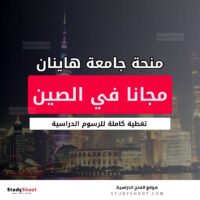 منحة جامعة هاينان