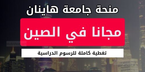 منحة جامعة هاينان