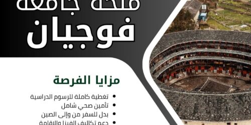منحة جامعة فوجيان
