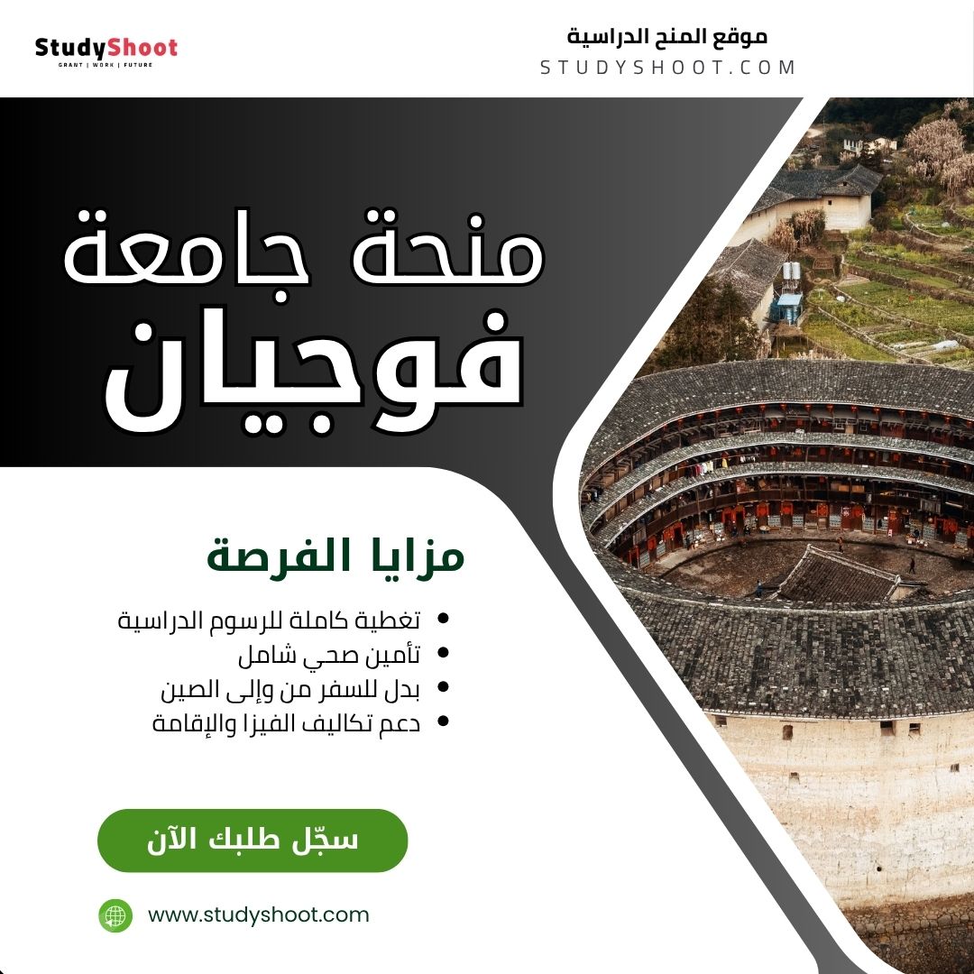 منحة جامعة فوجيان