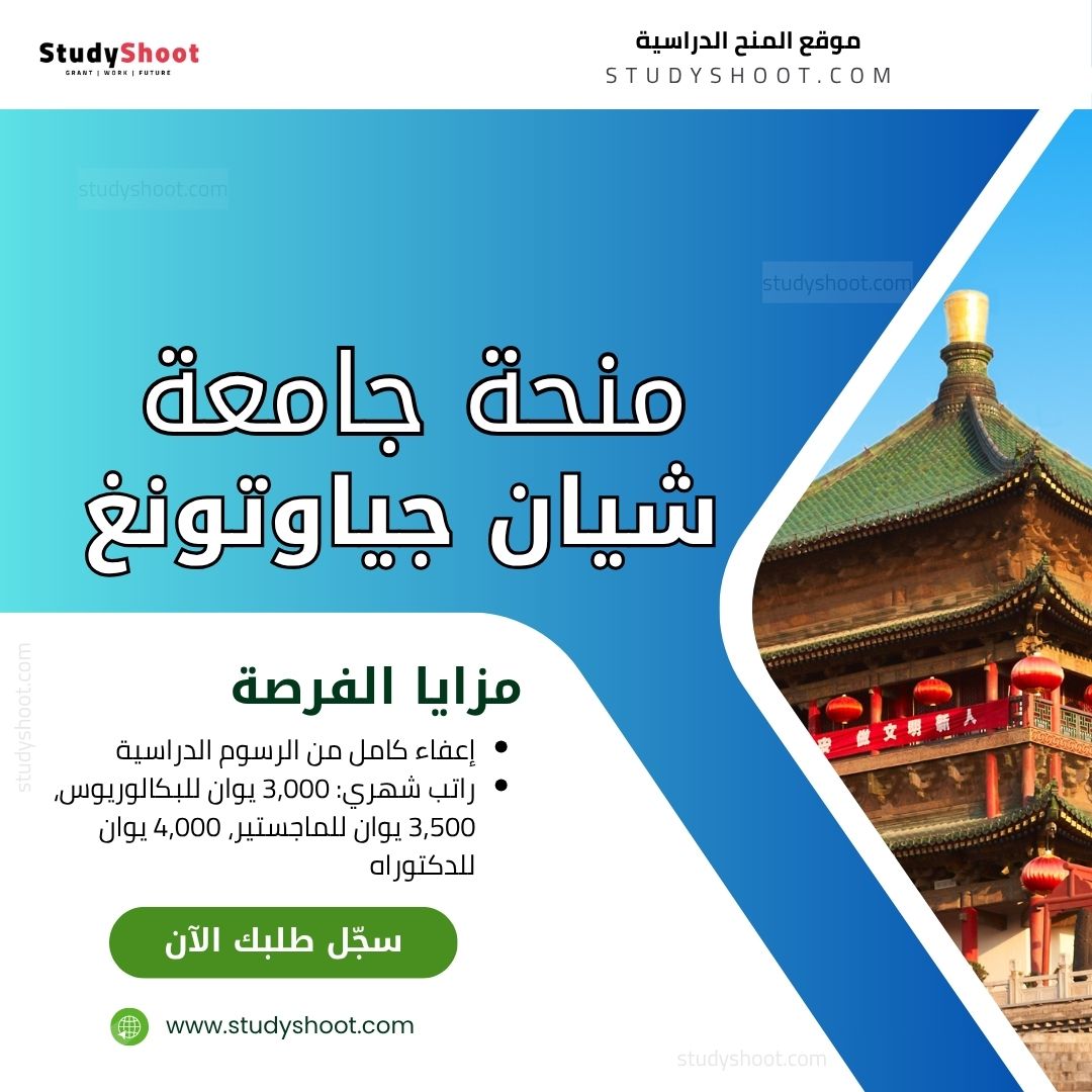 منحة جامعة شيان جياوتونغ