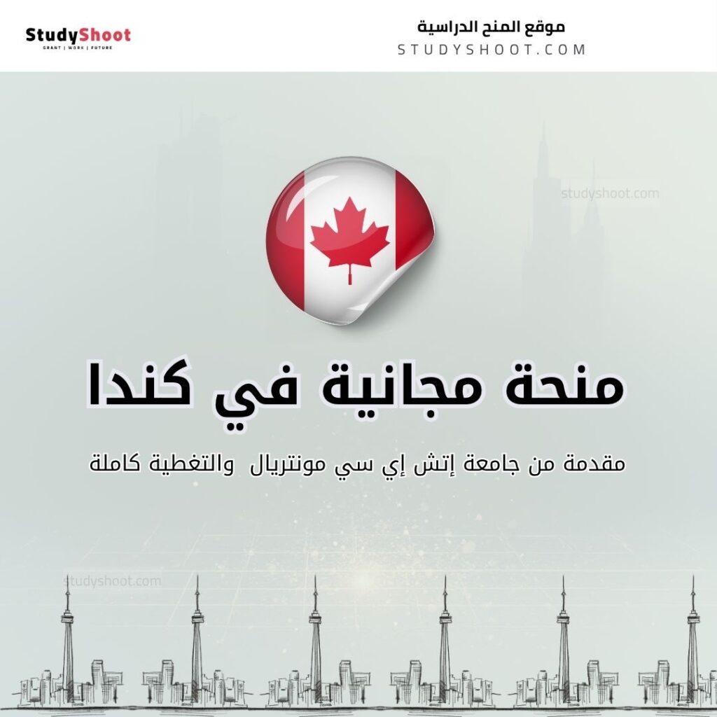 منحة كلية إتش إي سي مونتريال