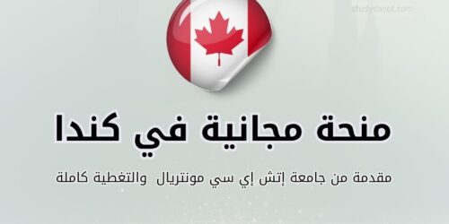 منحة كلية إتش إي سي مونتريال