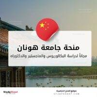 منحة جامعة هونان