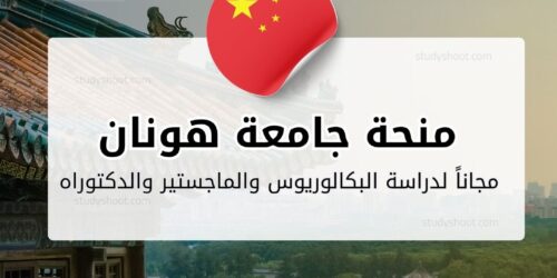 منحة جامعة هونان