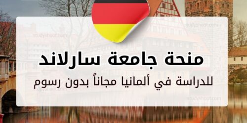 منحة جامعة سارلاند