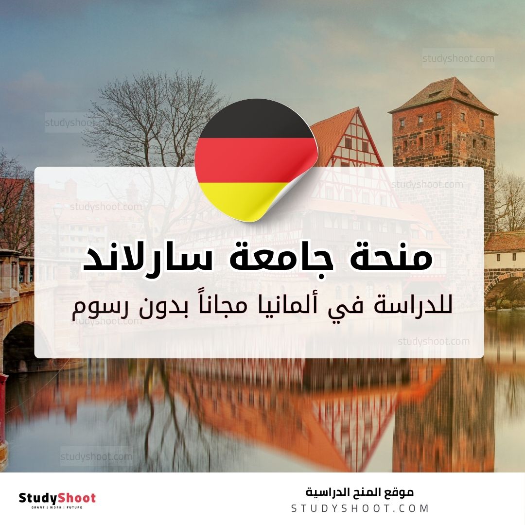 منحة جامعة سارلاند