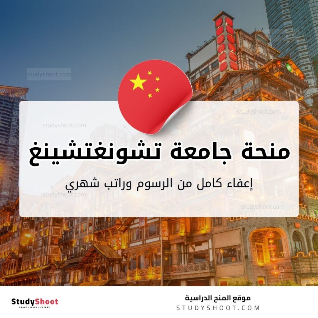 منحة جامعة تشونغتشينغ