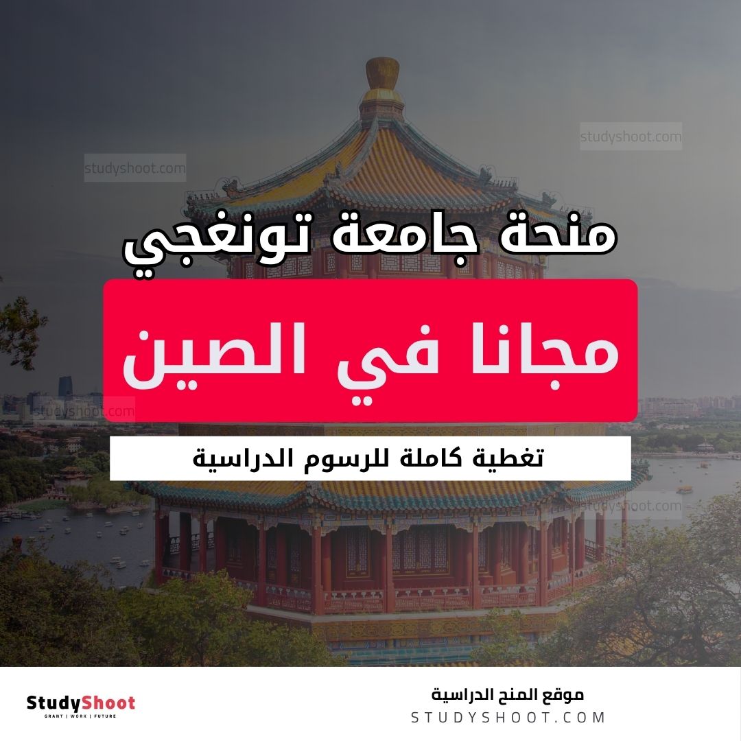 منحة جامعة تونغجي