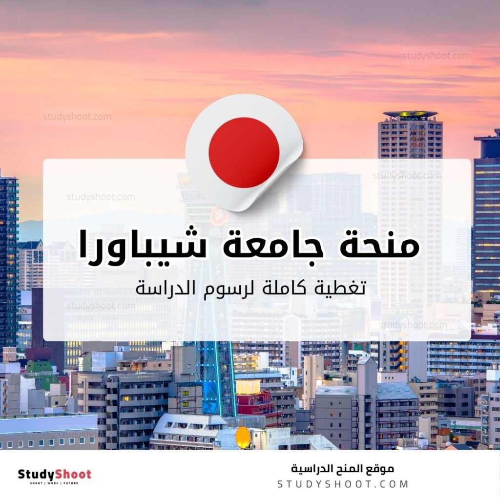 منحة جامعة شيباورا