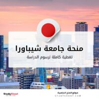 منحة جامعة شيباورا