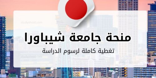 منحة جامعة شيباورا