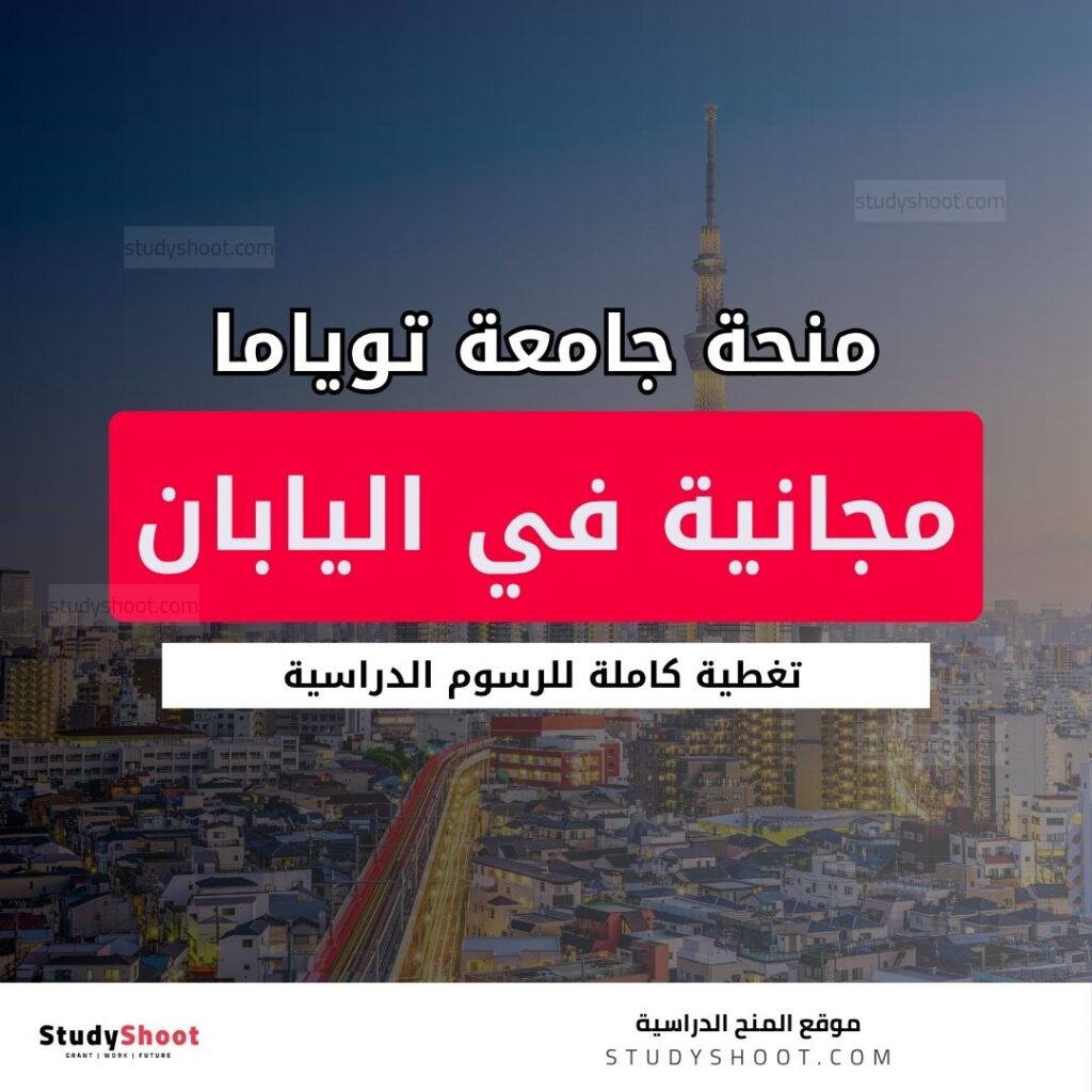 منحة جامعة توياما