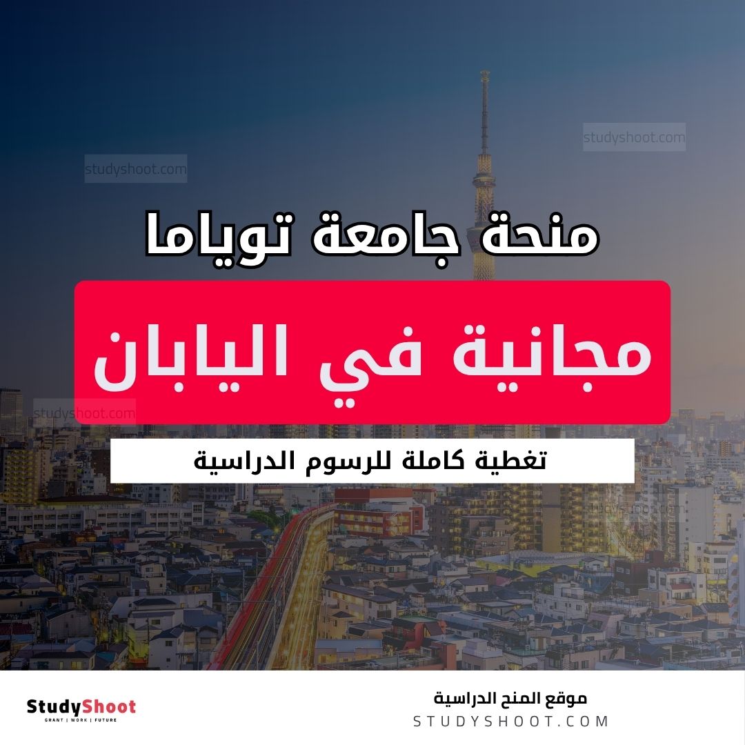 منحة جامعة توياما