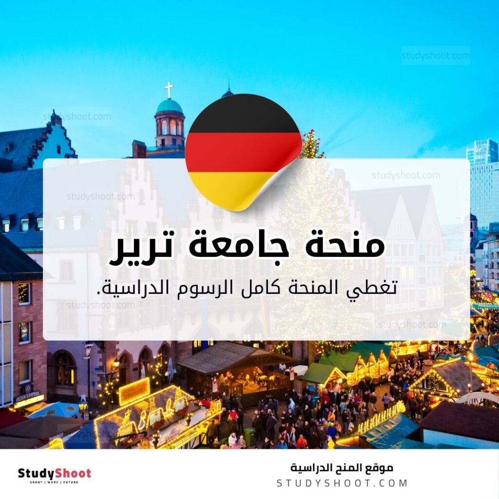 منحة جامعة ترير