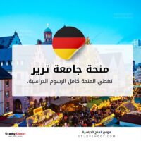 منحة جامعة ترير