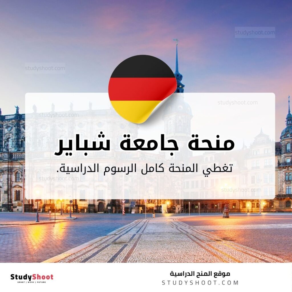 منحة جامعة شباير