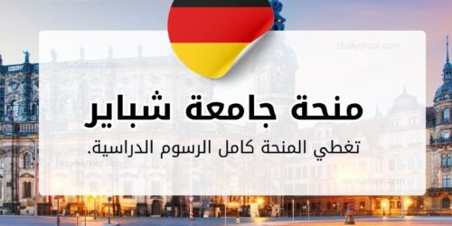 منحة جامعة شباير