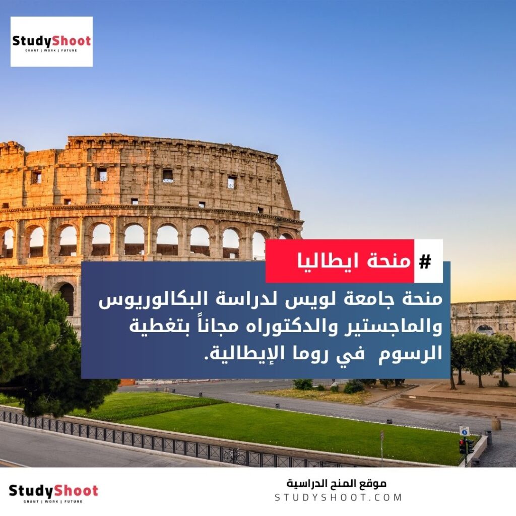 منحة جامعة لويس في روما