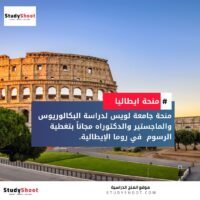 منحة جامعة لويس في روما