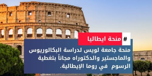 منحة جامعة لويس في روما