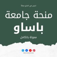 منحة جامعة باساو