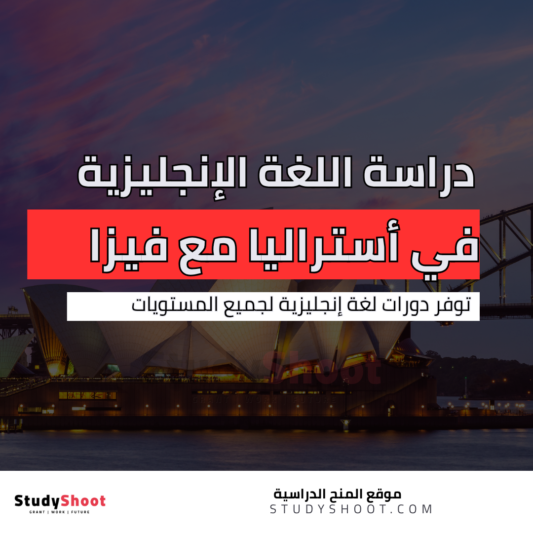 دراسة اللغة الإنجليزية في أستراليا