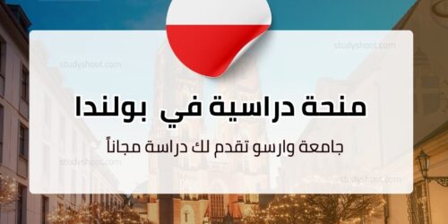 منحة جامعة وارسو