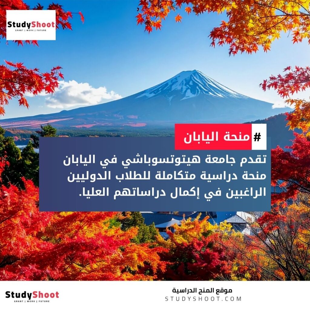 منحة جامعة هيتوتسوباشي