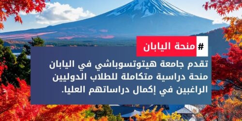 منحة جامعة هيتوتسوباشي