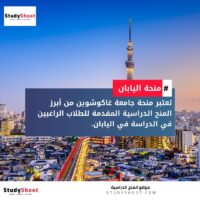 منحة جامعة غاكوشوين