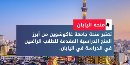 منحة جامعة غاكوشوين