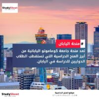 منحة جامعة كوماموتو