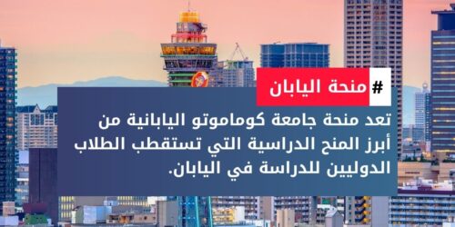 منحة جامعة كوماموتو